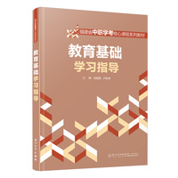 教育基础学习指导