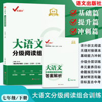大语文分级阅读组合训练：七年级下