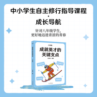 成就英才的关键支点 八年级 中国基础教育十大名师 全国优秀教师 王金战领衔编著 中小学生自主修行指导课程 成长导航系列