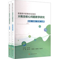 普通高中新教材实施的大概念核心问题教学研究 二 米云林 体育信息艺术心理物理历史教学设计