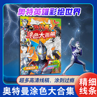 墨点美术 奥特曼涂色大画册光暗对决 儿童描画涂色画册赛罗临摹描摹奥特曼画本卡通