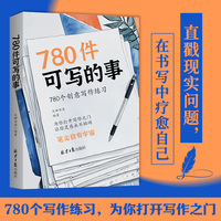 780件可写的事：666件可写的事升级版，增加更多创意写作练习，让你提笔就有灵感，写作不再难！