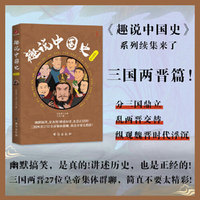 趣说中国史·三国两晋篇