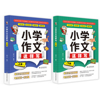 小学作文这样写