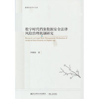 数字时代档案数据安全法律风险治理机制研究