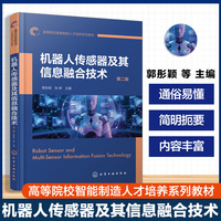 机器人传感器及其信息融合技术（郭彤颖）    第二版