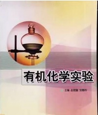 有机化学实验