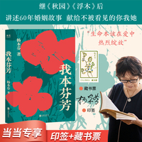 我本芬芳 限量印签版 赠藏书票 杨本芬作品 当当自营图书