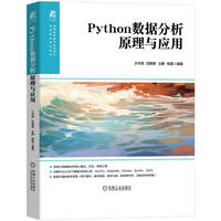 Python数据分析原理与应用    王华清 等    数据分析 数据可视化