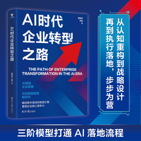 AI时代企业转型之路，解码降本增效的智能引擎，重塑企业核心竞争力。