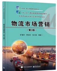 物流市场营销(第3版)