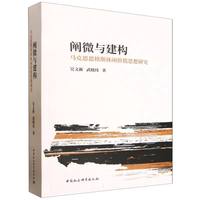 阐微与建构-（马克思恩格斯休闲价值思想研究）