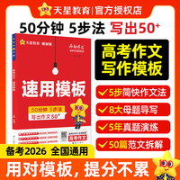 疯狂作文 高考50+作文 速用模板 高考作文万能模板 2026高考适用 天星教育