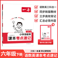 26春一本小学语文数学英语课本考点速记六年级下册人教版知识点归纳总结高频考点分类便携版预习复习语数英一本通