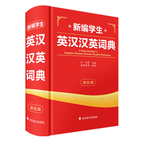 新编学生英汉汉英词典（双色版）