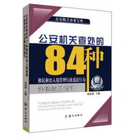 公安机关查处的84种移民和出入境管理行政违法行为法律适用指引