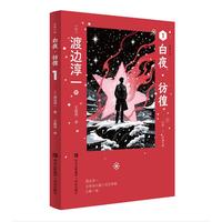 白夜·彷徨 渡边淳一 人生每一个重大选择的背后 都烙印着生命最真实的成长轨迹