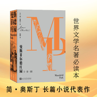 曼斯菲尔德庄园(简·奥斯丁长篇小说代表作 英伦“灰姑娘”的成长之路  大庄园中的爱情、道德与阶级)