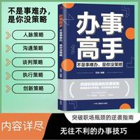 办事高手：不是事难办，是你没策略