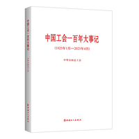 中国工会一百年大事记：1925年1月—2025年4月