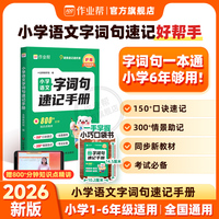 2026作业帮【小学语文字词句速记手册】一二三四五六年级通用小学语文偏旁部首组词识字多音字易错字形近字近义词反义词多义词
