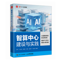 智算中心建设与实践