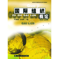 国际组织概论