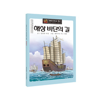海上丝绸之路（朝）——漫眼看历史·中华文化遗产图画书