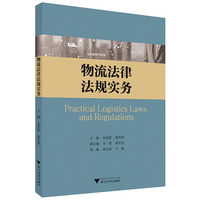 物流法律法规实务
