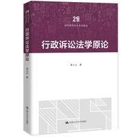 行政诉讼法学原论（21世纪法学研究生参考书系列）