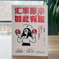 汇率原来如此有趣   [日]尾河真树  汇率 贸易战 日元贬值