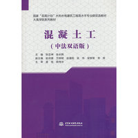 混凝土工（中法双语版）（国家“双高计划”水利水电建筑工程高水平专业群双语教材）