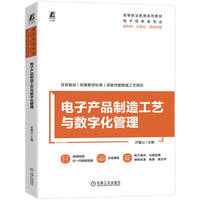 电子产品制造工艺与数字化管理   许耀山   芯片制造 芯片工艺