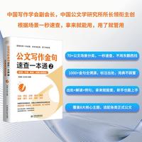 公文写作金句速查一本通2：经史、子集、典故、点睛文案用法