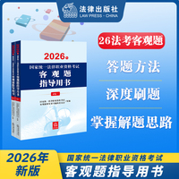 2026年国家统一法律职业资格考试客观题指导用书（全2册） 2026法考