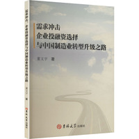 需求冲击企业投融资选择与中国制造业转型升级之路