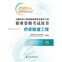 公路水运工程试验检测专业技术人员职业资格考试用书  桥梁隧道工程（2026年版）
