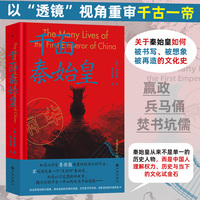 千面秦始皇 一部关于秦始皇如何被书写、被想象、被再造的文化史 大沨丛书011