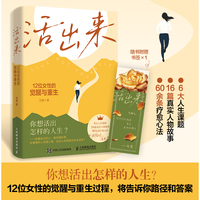 活出来：12位女性的觉醒与重生