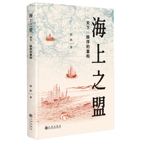 海上之盟：“天下”秩序的重构