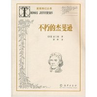 不朽的杰斐逊/星座传记丛书(星座传记丛书)