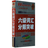 六级词汇分频突破(附赠MP3光盘一张)