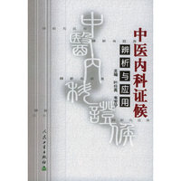 中医内科证候辨析与应用