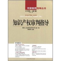 知识产权审判指导(2008年第1辑 部第11辑)(中国审判指导丛书)(CHINA TRIAL GUI