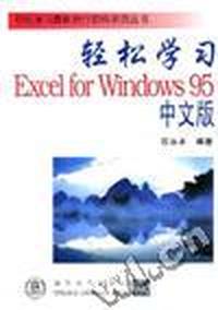 轻松学习 Excel for Windows 95 中文版