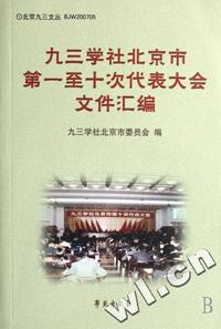 九三学社北京市第一至十次代表大会文件汇编/北京九三文丛