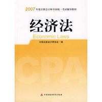 经济法2007年度注册会计师全国统一考试辅导教材