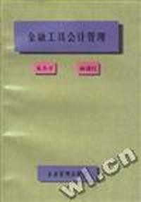 金融工具会计管理
