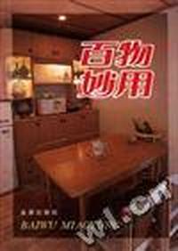 百物妙用