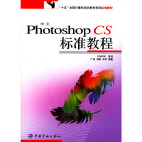 中文 Photoshop CS 标准教程